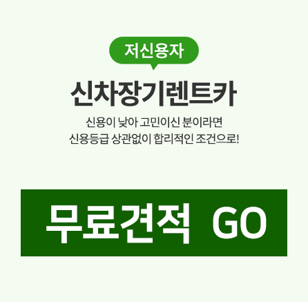 최저가 신차장기렌트카