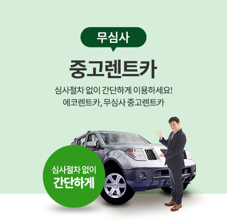 무심사 중고렌트카